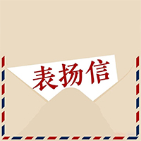 友昆獲得客戶表?yè)P(yáng)